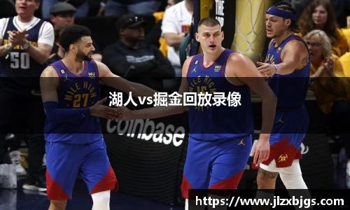 湖人vs掘金回放录像