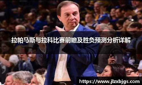 拉帕马斯与拉科比赛前瞻及胜负预测分析详解