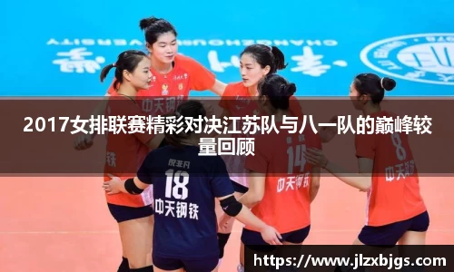 2017女排联赛精彩对决江苏队与八一队的巅峰较量回顾